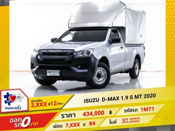 2020 ISUZU D-MAX  1.9 S ผ่อน 3,873 บาท 12 เดือนแรก